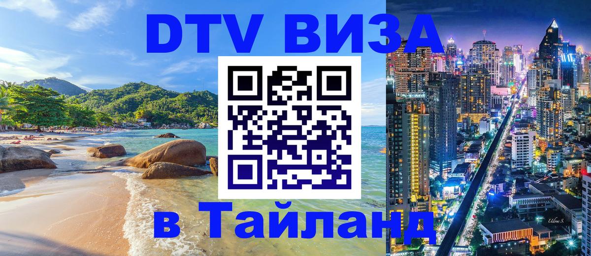 Как сделать DTV визу в Тайланд 