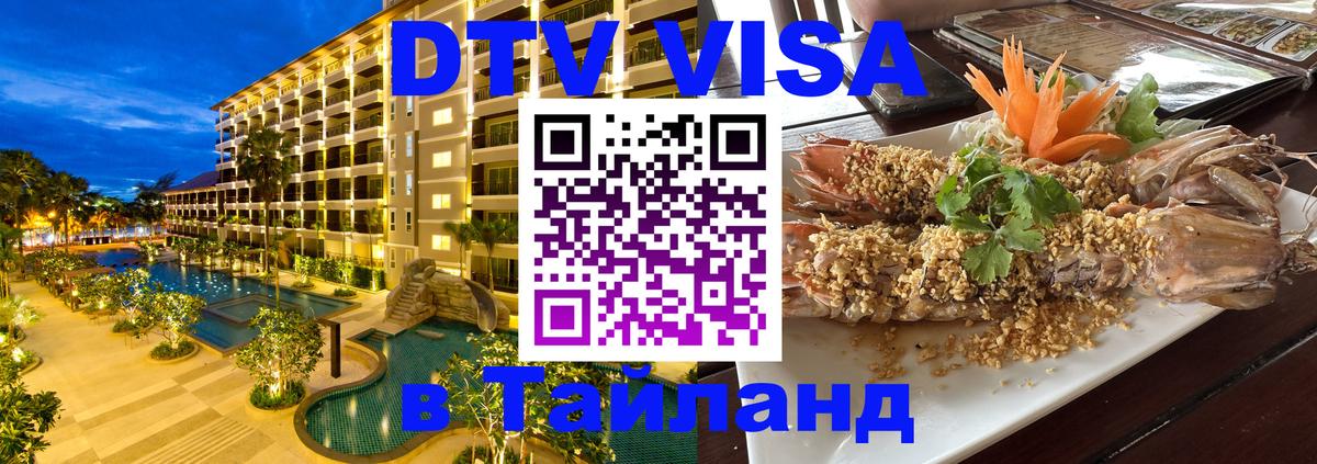 Виза ДТВ на 5 лет в Тайланд 